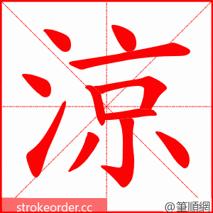 涼 的笔顺动画顺序
