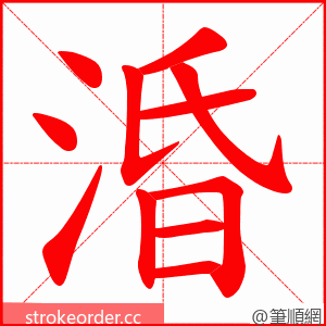 涽 的笔顺动画顺序
