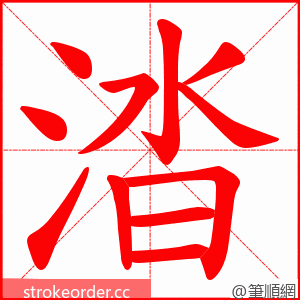 涾 的笔顺动画顺序