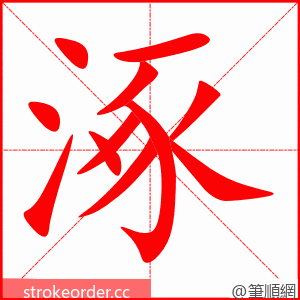 涿 的笔顺动画顺序