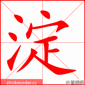 淀 的笔顺动画顺序