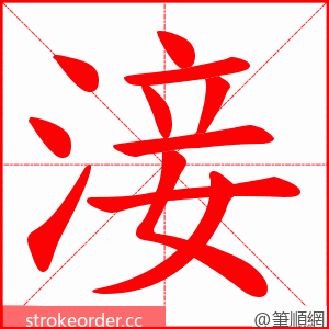 淁 的笔顺动画顺序