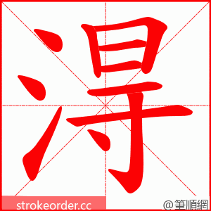 淂 的笔顺动画顺序