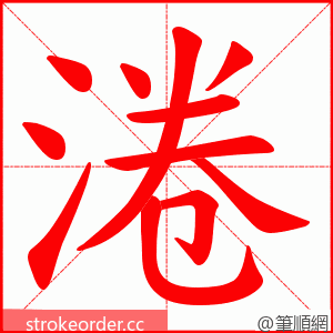 淃 的笔顺动画顺序