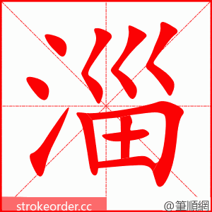 淄 的笔顺动画顺序