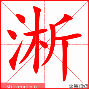 stroke order animation of 淅