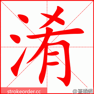 淆 的笔顺动画顺序