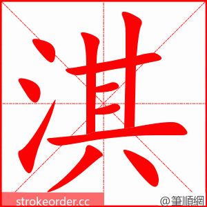 淇 的笔顺动画顺序