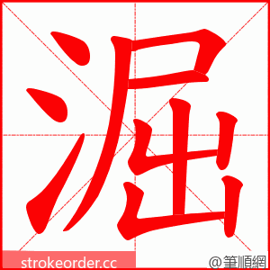 淈 的笔顺动画顺序