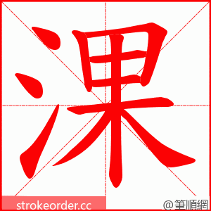 淉 的笔顺动画顺序
