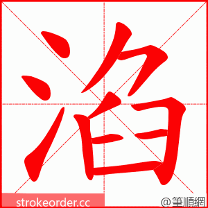 淊 的笔顺动画顺序