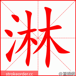 stroke order animation of 淋