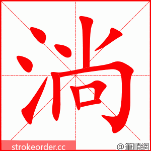淌 的笔顺动画顺序