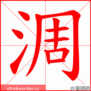 淍 的笔顺动画顺序