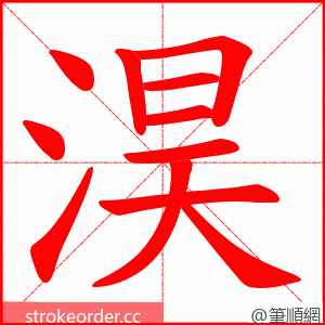 淏 的笔顺动画顺序