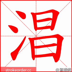 淐 的笔顺动画顺序