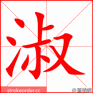 淑 的笔顺动画顺序