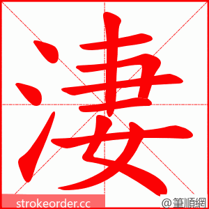 淒 的笔顺动画顺序