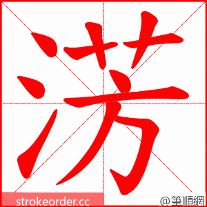 淓 的笔顺动画顺序
