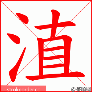淔 的笔顺动画顺序