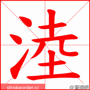 淕 的笔顺动画顺序