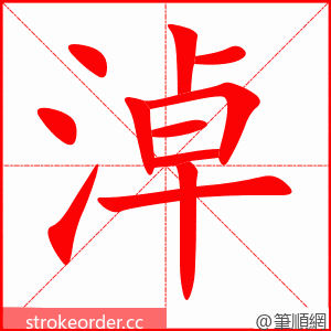 淖 的笔顺动画顺序