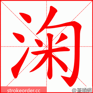 淗 的笔顺动画顺序