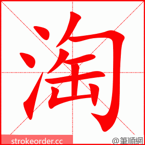 stroke order animation of 淘