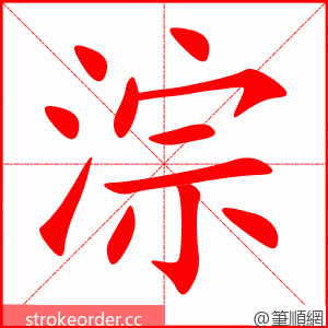 淙 的笔顺动画顺序