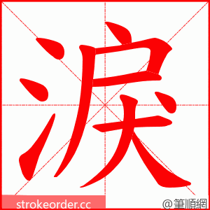 淚 的笔顺动画顺序