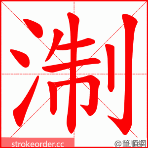 淛 的笔顺动画顺序