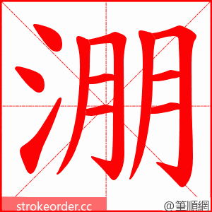 淜 的笔顺动画顺序