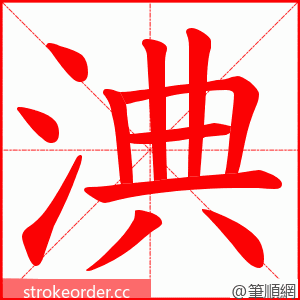 淟 的笔顺动画顺序