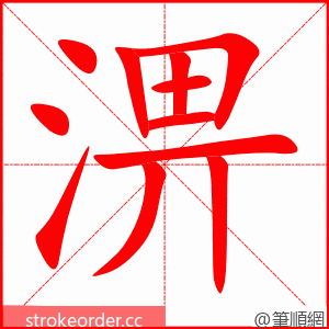 淠 的笔顺动画顺序