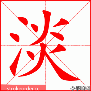 淡 的笔顺动画顺序