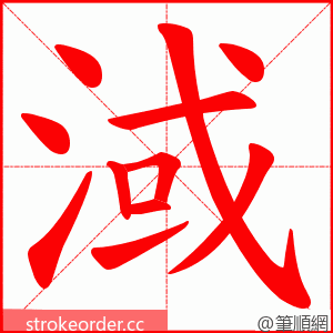 淢 的笔顺动画顺序