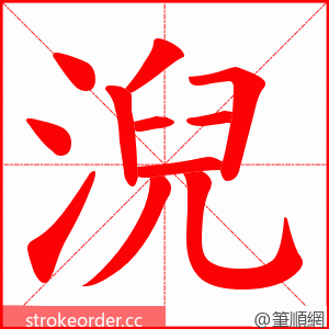 淣 的笔顺动画顺序