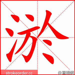 淤 的笔顺动画顺序
