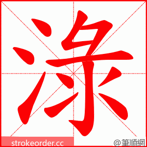 淥 的笔顺动画顺序