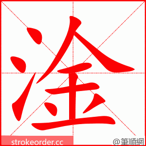 淦 的笔顺动画顺序