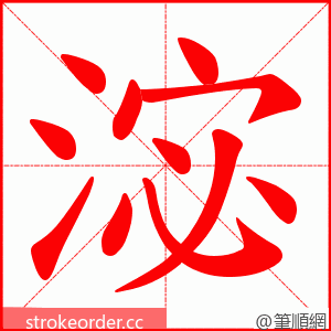 淧 的笔顺动画顺序
