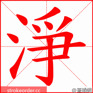 淨 的笔顺动画顺序