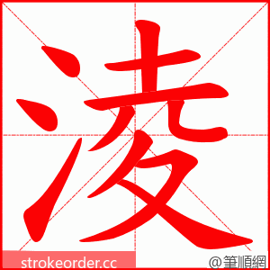 淩 的笔顺动画顺序