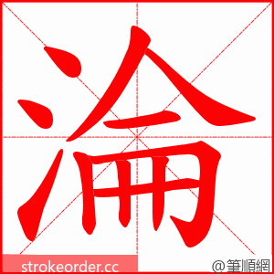 淪 的笔顺动画顺序