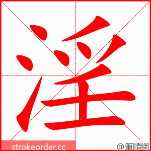 淫 的笔顺动画顺序