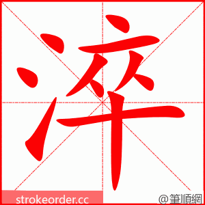 淬 的笔顺动画顺序