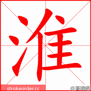 淮 的笔顺动画顺序
