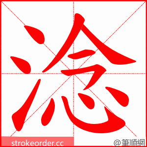 淰 的笔顺动画顺序