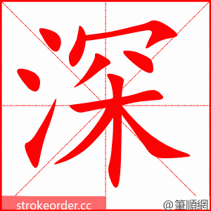 深 的笔顺动画顺序