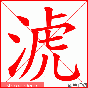 淲 的笔顺动画顺序